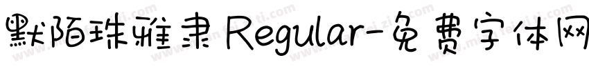 默陌珠雅隶 Regular字体转换